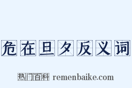 危在旦夕反义词是什么意思的图片